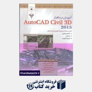 کتاب آموزش نرم افزار AutoCad Civil 3D 2015