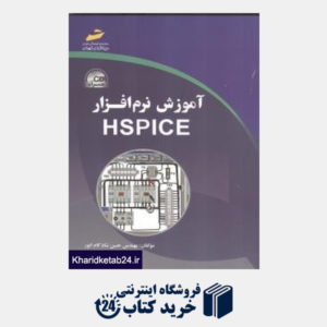 کتاب آموزش نرم افزار Hspice (با CD)