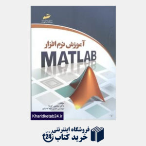 کتاب آموزش نرم افزار MATLAB