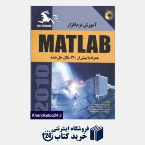 کتاب آموزش نرم افزار Matlab همراه با بیش از 120 مثال حل شده (ویژه مهندسین با CD)