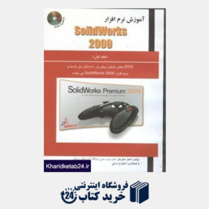 کتاب آموزش نرم افزار SOLIDWORKS2009