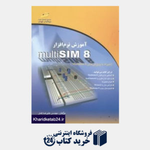 کتاب آموزش نرم افزار multiSIM8