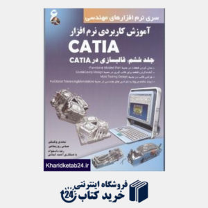 کتاب آموزش نرم افزار کتیا catia ج 6 قالبسازی