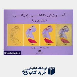 کتاب آموزش نقاشی ایرانی (نگارگری)