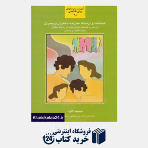 کتاب آموزش و درمانهای روان شناختی20 (شناخت و ارتباط سازنده دختران و پسران)