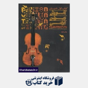 کتاب آموزش ویولن ایرانی (کتاب اول هنرستان) (با CD)