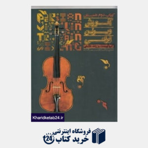 کتاب آموزش ویولن ایرانی (کتاب دوم هنرستان) (با CD)