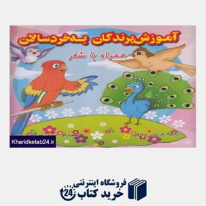 کتاب آموزش پرندگان به خردسالان (همراه با شعر) (2 زبانه)
