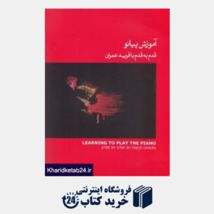 کتاب آموزش پیانو قدم به قدم با فرید عمران 1 (کتاب قرمز) (با CD)