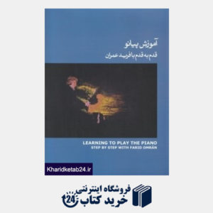 کتاب آموزش پیانو قدم به قدم با فرید عمران (جلد سوم کتاب آبی) (با CD)