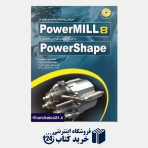 کتاب آموزش پیشرفته ساخت و تولید در Power MILL8 به همراه آموزش طراحی مکانیکی در Power Shape (با CD)