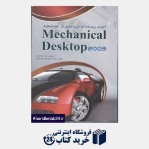کتاب آموزش پیشرفته طراحی و تحلیل در Autodesk Mechanical Desktop 2009