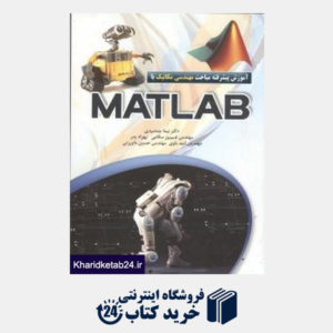 کتاب آموزش پیشرفته مباحث مکانیک با Matlab