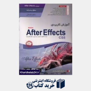 کتاب آموزش کاربردی Adobe After Affects CS5