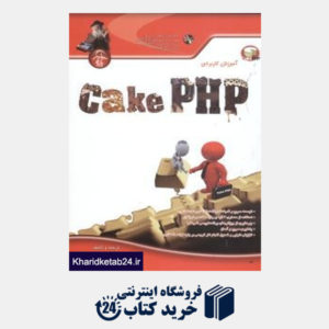 کتاب آموزش کاربردی Cake Php (با CD)