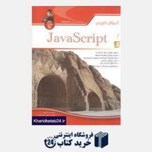 کتاب آموزش کاربردی JavaScript