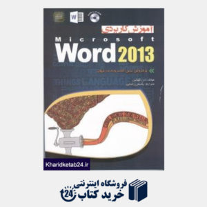 کتاب آموزش کاربردی Microsoft Word 2013