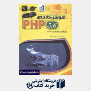 کتاب آموزش کاربردی PHP 5.6  (با CD)