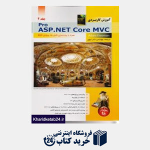 کتاب آموزش کاربردی PRO ASP.NET CORE MVC جلد2