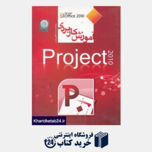 کتاب آموزش کاربردی Project 2010