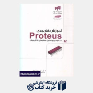 کتاب آموزش کاربردی Proteus در طراحی و تحلیل مدارهای الکترونیک (با CD)
