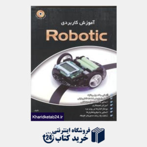 کتاب آموزش کاربردی Robotic (با CD)