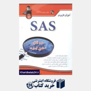 کتاب آموزش کاربردی SAS (نرم افزار تحلیل آماری) (با CD)
