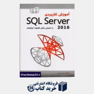 کتاب آموزش کاربردی SQL Server 2016 با معرفی شش قابلیت ارزشمند