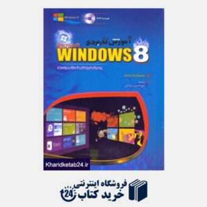 کتاب آموزش کاربردی Windows 8