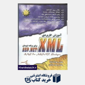 کتاب آموزش کاربردی XML  برای برنامه نویسی