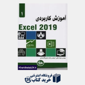 کتاب آموزش کاربردی excel 2019