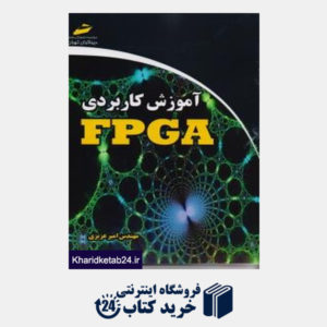 کتاب آموزش کاربردی fpga