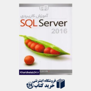 کتاب آموزش کاربردی sql server2016