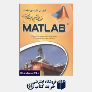 کتاب آموزش کاربردی مباحث مهندسی شیمی و مهندسی نفت با Matlam