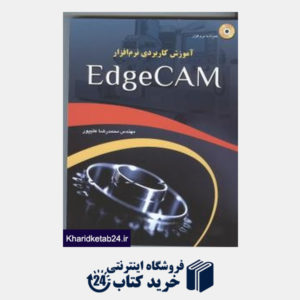 کتاب آموزش کاربردی نرم افزار EdgeCAM (با CD)