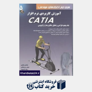 کتاب آموزش کاربردی نرم افزار catia 5