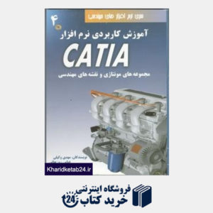 کتاب آموزش کاربردی نرم افزار catia ج4