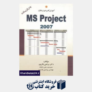 کتاب آموزش کاربردی نرم افزار ms project 2007