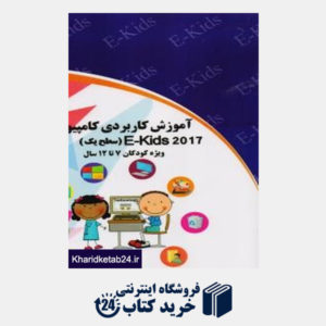 کتاب آموزش کاربردی کامپیوتر ویژه کودکان 7 تا 12 سال جلد1بر اساس سیلابس بین المللی E-KIDS