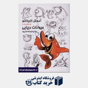 کتاب آموزش کاریکاتور به روش ساده (حیوانات دریایی)