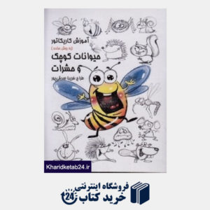 کتاب آموزش کاریکاتور به روش ساده (حیوانات کوچک و حشرات)