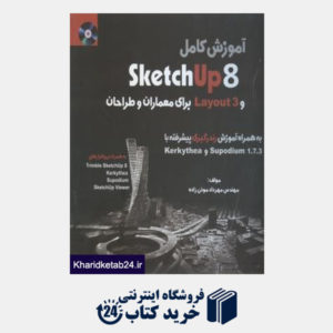 کتاب آموزش کامل Sketch Up 8 و Layout 3 برای معماران و طراحان (با CD)