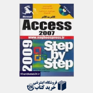 کتاب آموزش گام به گام Access 2007 (با CD)