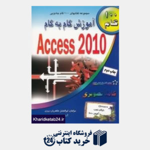 کتاب آموزش گام به گام Access 2010 (با CD)