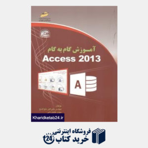 کتاب آموزش گام به گام Access 2013 (با CD)