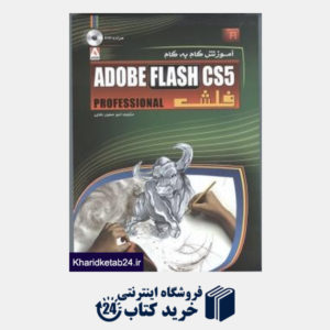 کتاب آموزش گام به گام Adobe Flash CS5 (با DVD)