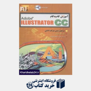 کتاب آموزش گام به گام (Adobe ILLUSTRATOR CC (DVD