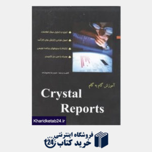 کتاب آموزش گام به گام Crystal reports