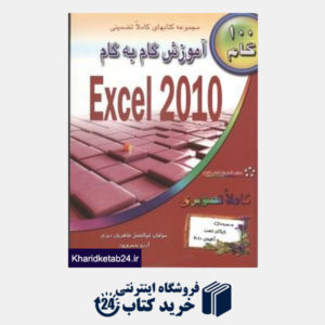 کتاب آموزش گام به گام EXCEL 2010