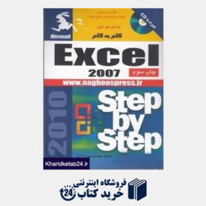 کتاب آموزش گام به گام Excel 2007 (با CD)